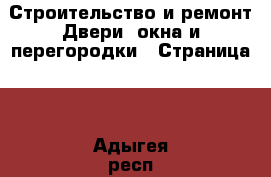 Строительство и ремонт Двери, окна и перегородки - Страница 2 . Адыгея респ.